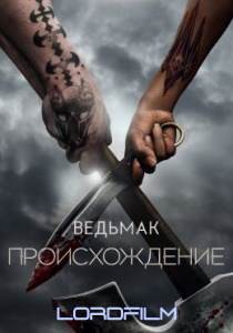 Ведьмак: Происхождение (сериал 2022)
